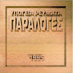  Υπόγεια Ρεύματα ‎– Παραλογές 